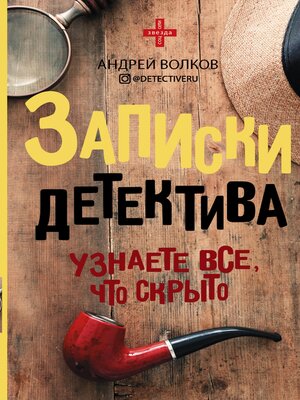 cover image of Записки детектива